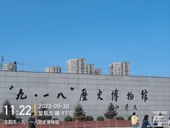 -沈阳“九·一八”历史博物馆