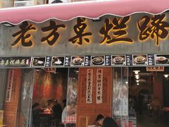 -老方桌烂蹄花川菜馆(九龙坡店)