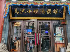 -清真·马洪小炒泡馍馆(钟楼回民街店)