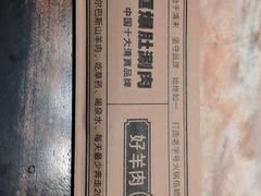 -清真·老门框爆肚涮肉·中华老字号(丰管路店)