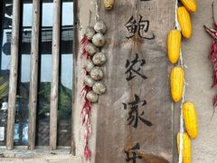 -老鲍农家乐
