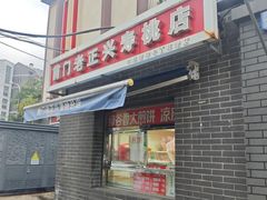 -前门老正兴总店
