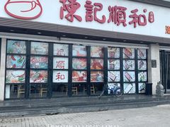 门面-陈记顺和潮汕牛肉火锅(番禺迎宾大道店)