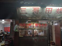 门面-三哥田螺(北书院街店)