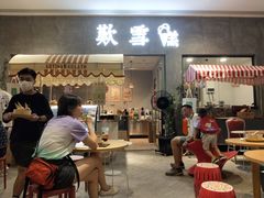 门面-歎雪糕低糖低脂Gelato冰淇淋