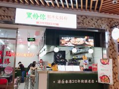 门面-黑粉你肥牛火锅粉(泛悦汇KA店)