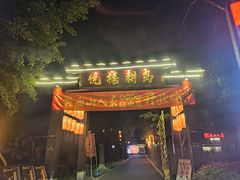 -西山人家·二十年老字号农家菜(旺山店)