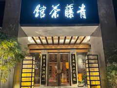-青藤茶馆(南山路店)