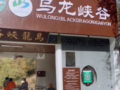 -乌龙峡谷景区