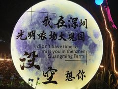 -光明农场大观园