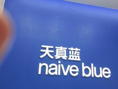 -天真蓝照相馆(五角场百联又一城店)