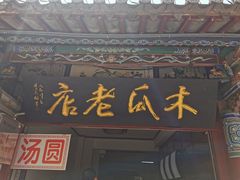 门面-木瓜老店