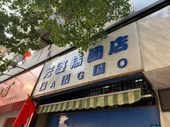 门面-芳婆糕团店(王府大街店)