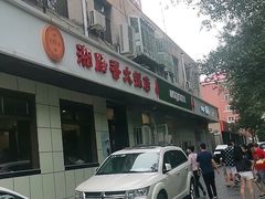 门面-湘肠香火锅店(团结湖店)