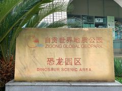 -自贡恐龙博物馆