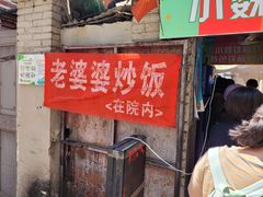 -老婆婆炒饭(小白楼1902欧式风情街店)