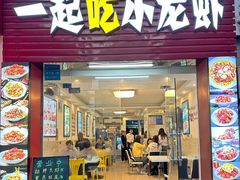 -一起吃小龙虾·海鲜(海珠店)