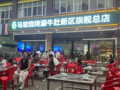 -清真·马坡烧烤涮牛肚·酸浆火锅(新区总店)