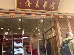 -龙华素斋(龙华路店)