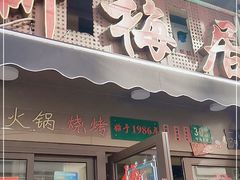 门面-新梅居(宁海东路店)