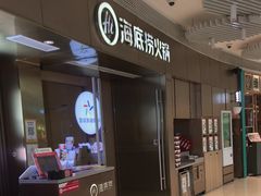 -海底捞火锅(贵和购物中心店.原鲁能城店)