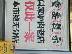 闫家驴肉老店-闫家驴肉老店(华电一校店)