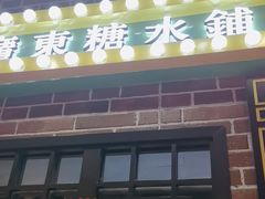 -捷信牛奶甜品世家(合生汇店)