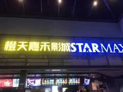 -橙天嘉禾影城(苏州印象城店)