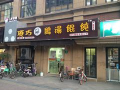 -顶巧鸡汤馄饨(虹口总店)