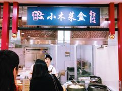 门面-小木菜盒(李家村秋林店)