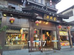 门面-老城南.鸭血粉丝汤(夫子庙店)