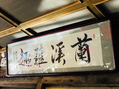 -兰溪小馆(东直门簋街店)