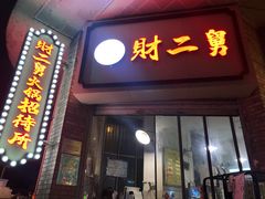 门面-财二舅火锅招待所