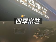 -同仁四季椰子鸡(宝安壹方城店)