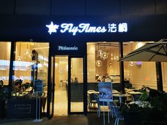 -法桐蛋糕·手作面包(万象城店)