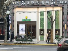 -亨达利名表维修中心(南西店)