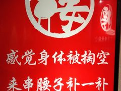 -腰子哥烤串(石佛营炫特店)