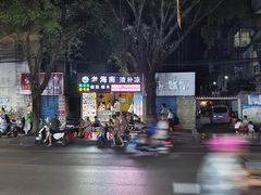 -海南岛·老海南清补凉