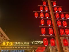 -沙州食驿·非遗小吃夜市