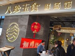 -八珍玉食鸡煲·打边炉(印象城店)