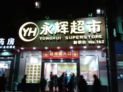 -永辉超市(新桥店)