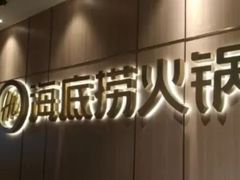 门面-海底捞大排档火锅(打浦路店)