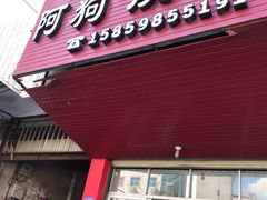 门面-阿狗烧麦(交通局店)