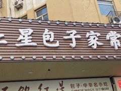 门面-石饮红星包子(中山路店)