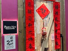 门面-妮妮酒馆Bistro Nini