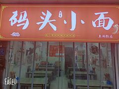 门面-码头小面(上新街店)