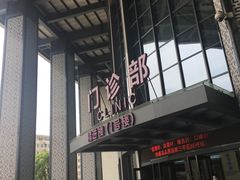 -佛山复星禅诚医院