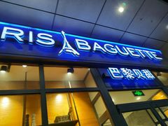 门面-巴黎贝甜(熙悦汇店)