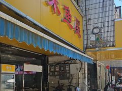 -三味鱼屋(琥珀山庄店)