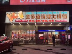 -金多鱼大排档·烤鱼·烧烤·宵夜(江南水都店)